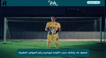 محمود جاد يكشف سبب اختياره لبيراميدز رغم العروض المغرية!